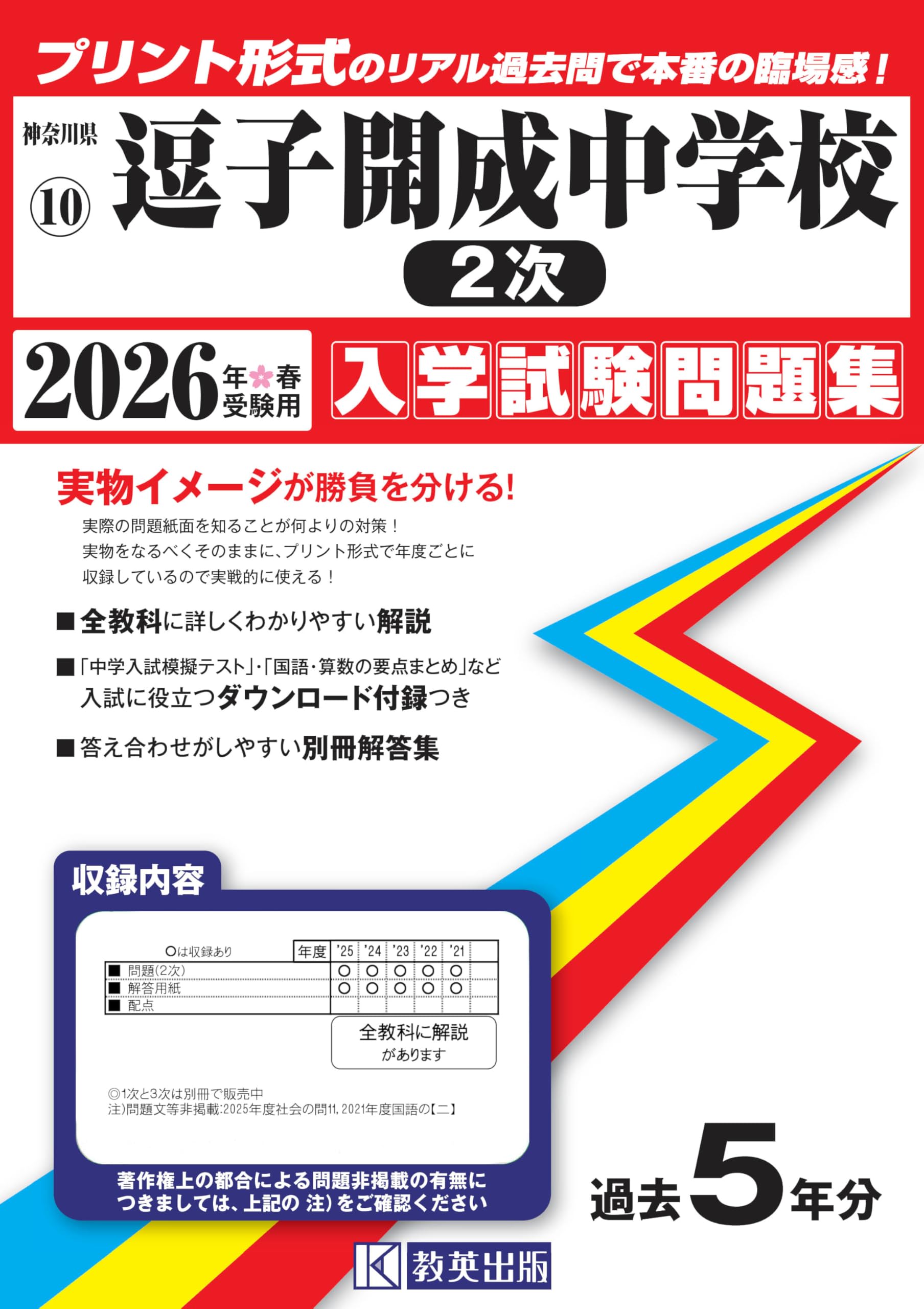 逗子開成中学校（2次）入学試験問題集 2026年春受験用（プリント形式