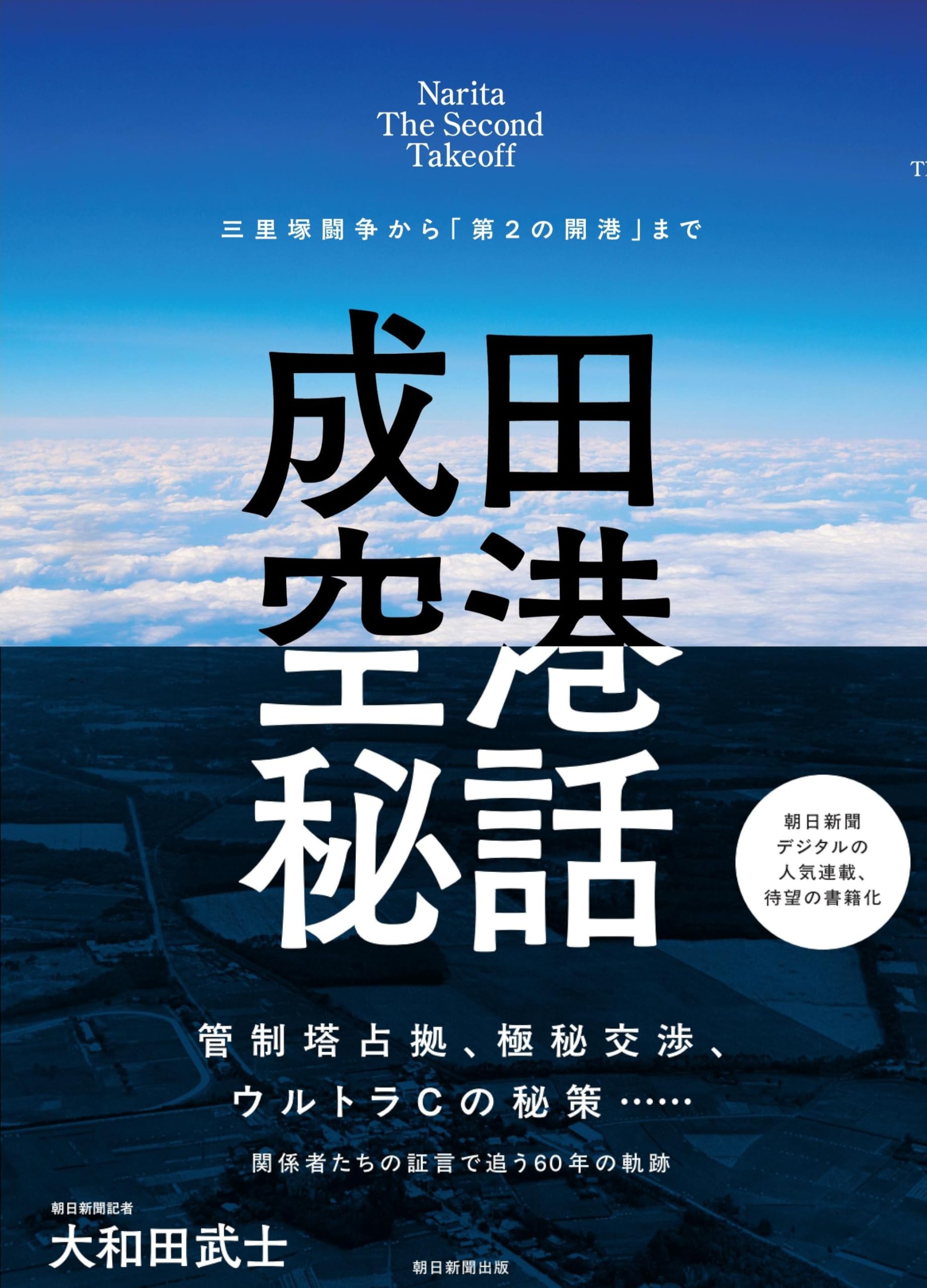 成田空港秘話 三里塚闘争から「第2の開港」まで | 大和田 武士 |本