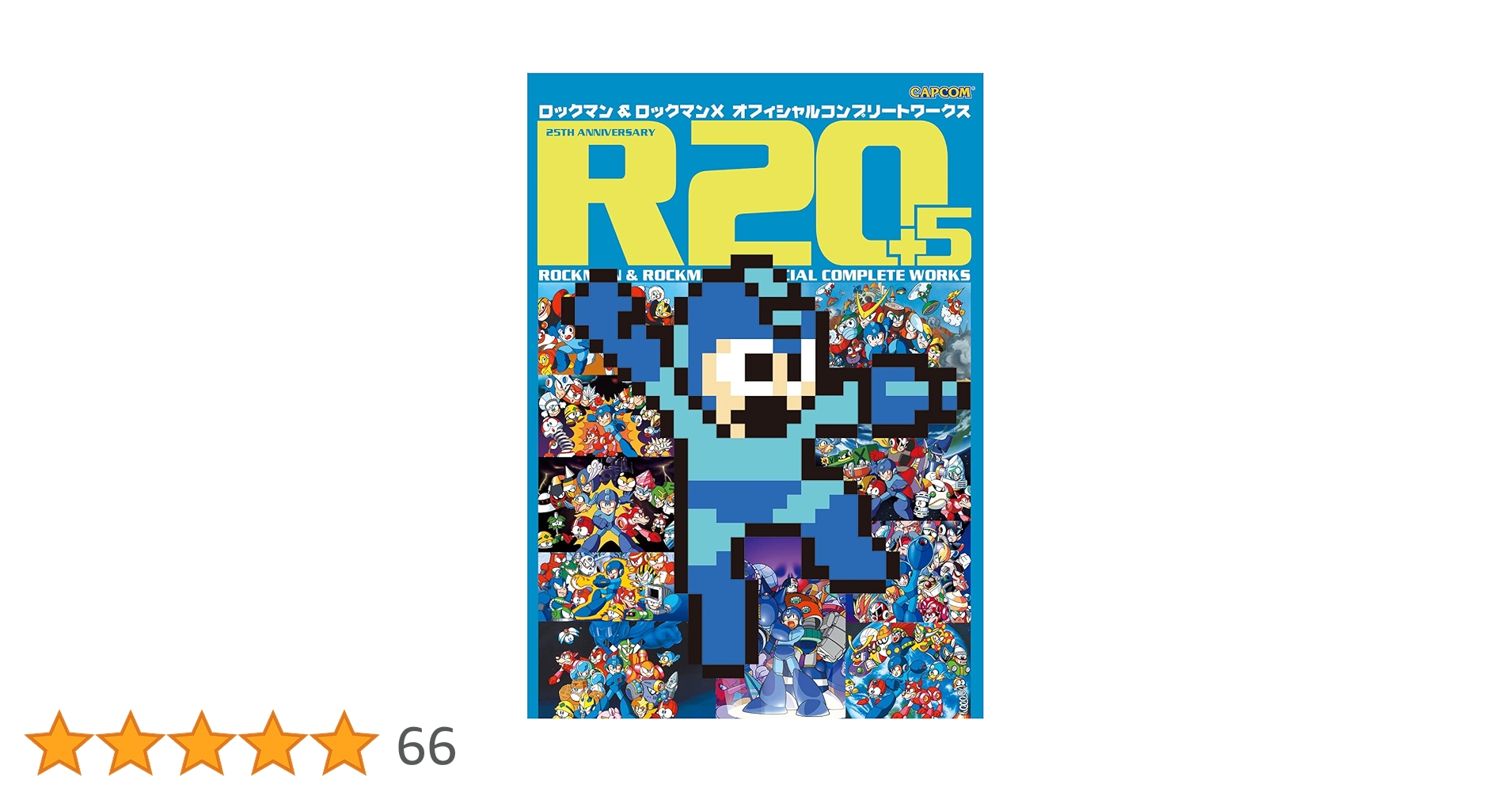 【希少】R20+5ロックマン&ロックマンXオフィシャルコンプリートワークス R20+5 ロックマン&ロックマンX オフィシャルコンプリート