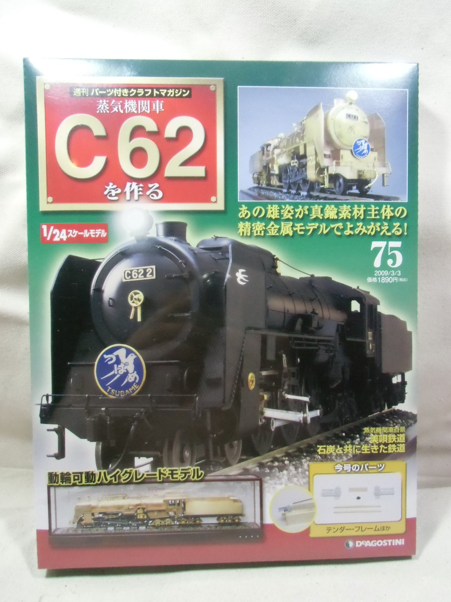 ディアゴスティーニC62パーツ付きクラフトマガジン100セット ディアゴスティーニC62パーツ付きクラフトマガジン100セット