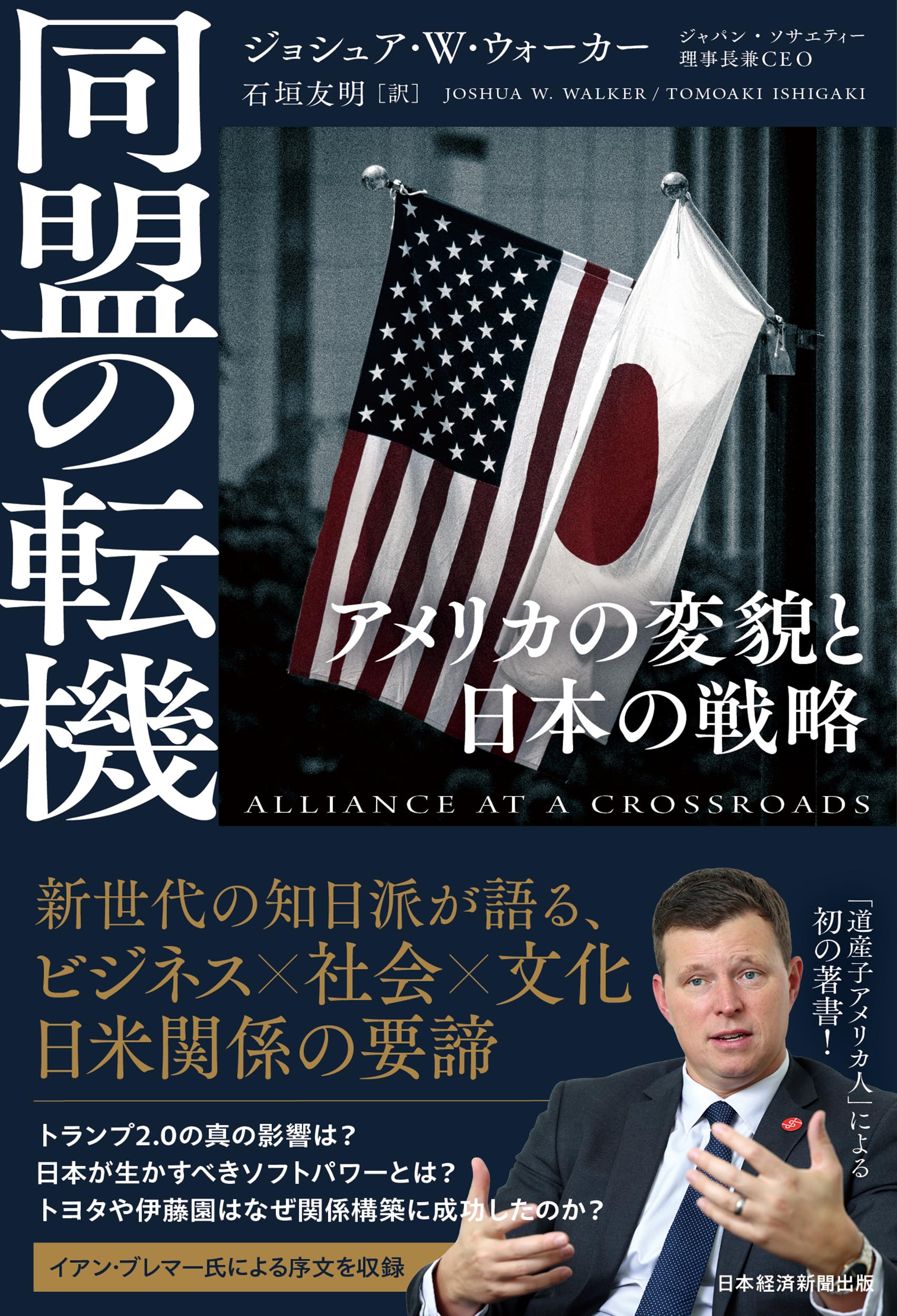 同盟の転機 アメリカの変貌と日本の戦略 | ジョシュア・ウォーカー |本