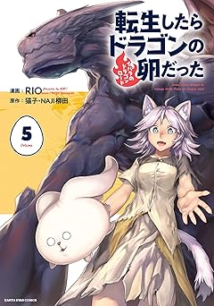 転生したらドラゴンの卵だった ～イバラのドラゴンロード