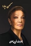 Kohan Diara: The Memoirs of Farah Pahlavi