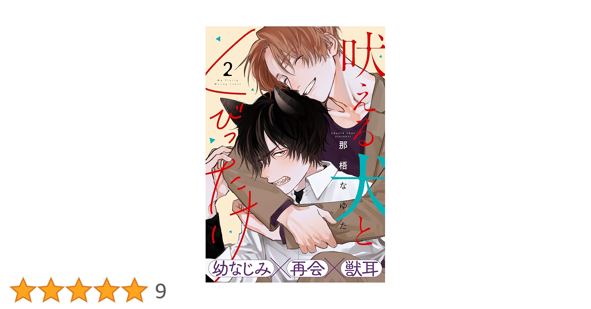 Amazon.co.jp: 吠える犬とくびったけ(2) (from RED) 電子書籍