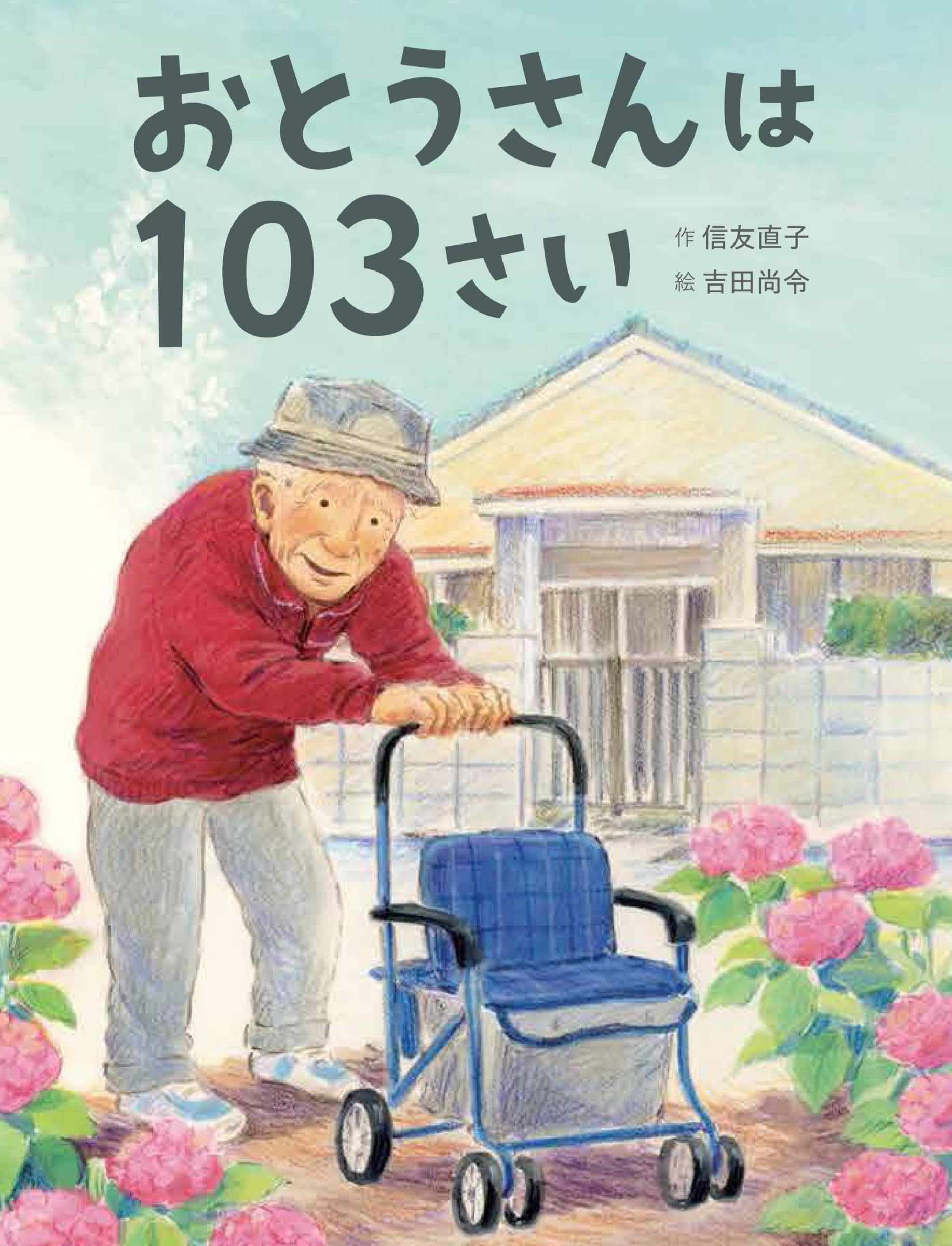 おかあさん10枚　おとうさん11枚 Amazon.co.jp: おとうさんは103さい : 信友 直子, 吉田 尚令: 本