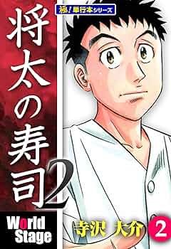 将太の寿司　原画　2枚セット　寺沢大介　送料無料 将太の寿司2 World Stage(4) (イブニングKC) | 寺沢 大介 |本