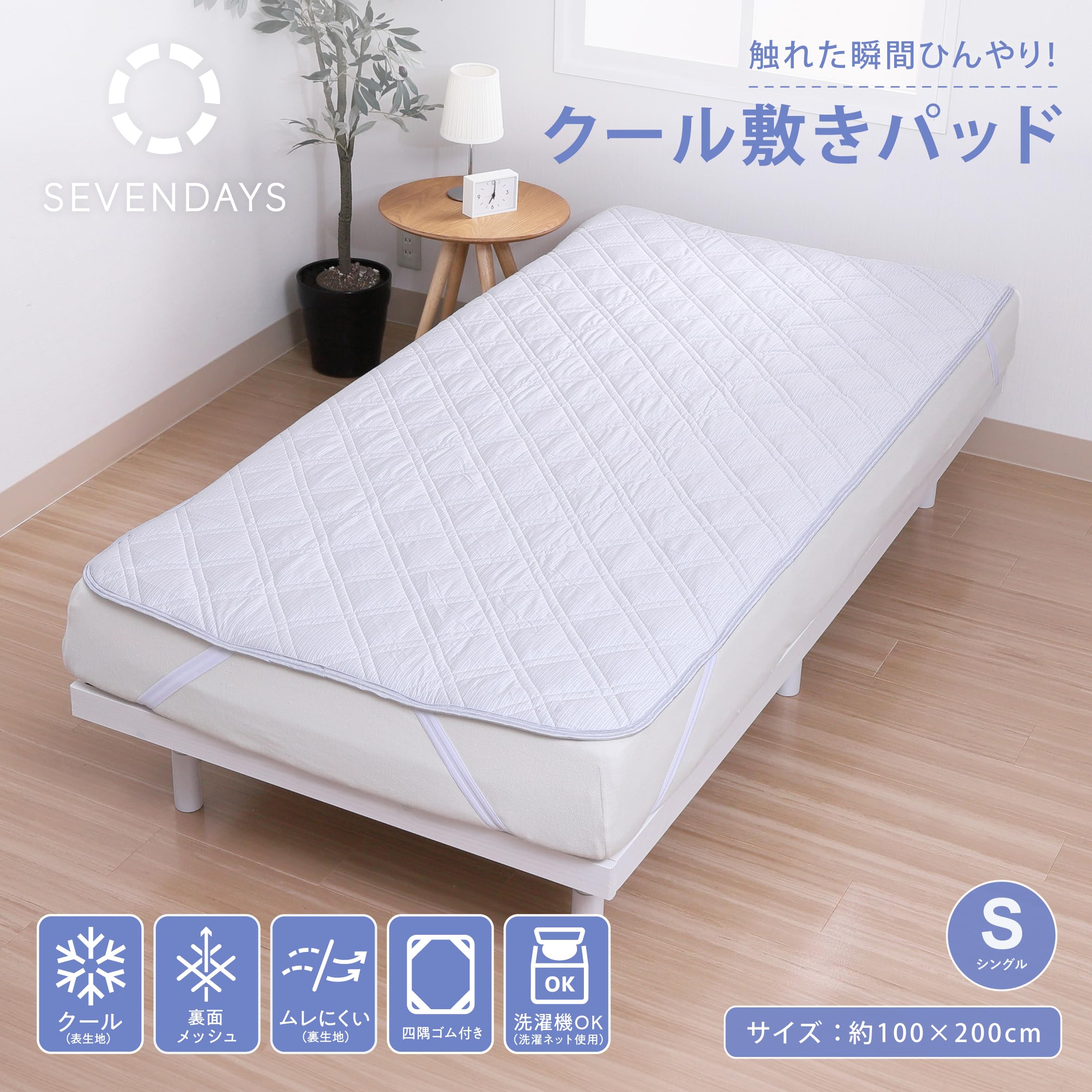 西川   ひんやり敷きパッド  ❗️❗️   とっても冷たい❗️❗️ SEVENDAYS 触れた瞬間ひんやり敷きパッド（クール 強冷感