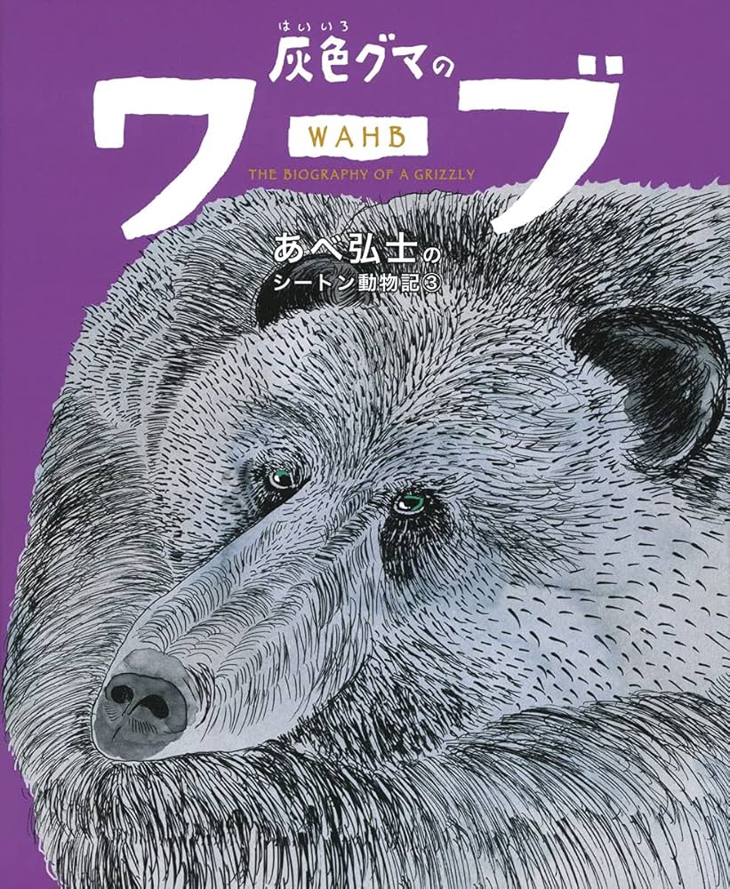 灰色グマのワーブ (あべ弘士のシートン動物記) | あべ弘士, あべ