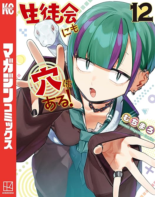 『生徒会にも穴はある！（12）』の表紙イラスト 電子書籍 漫画