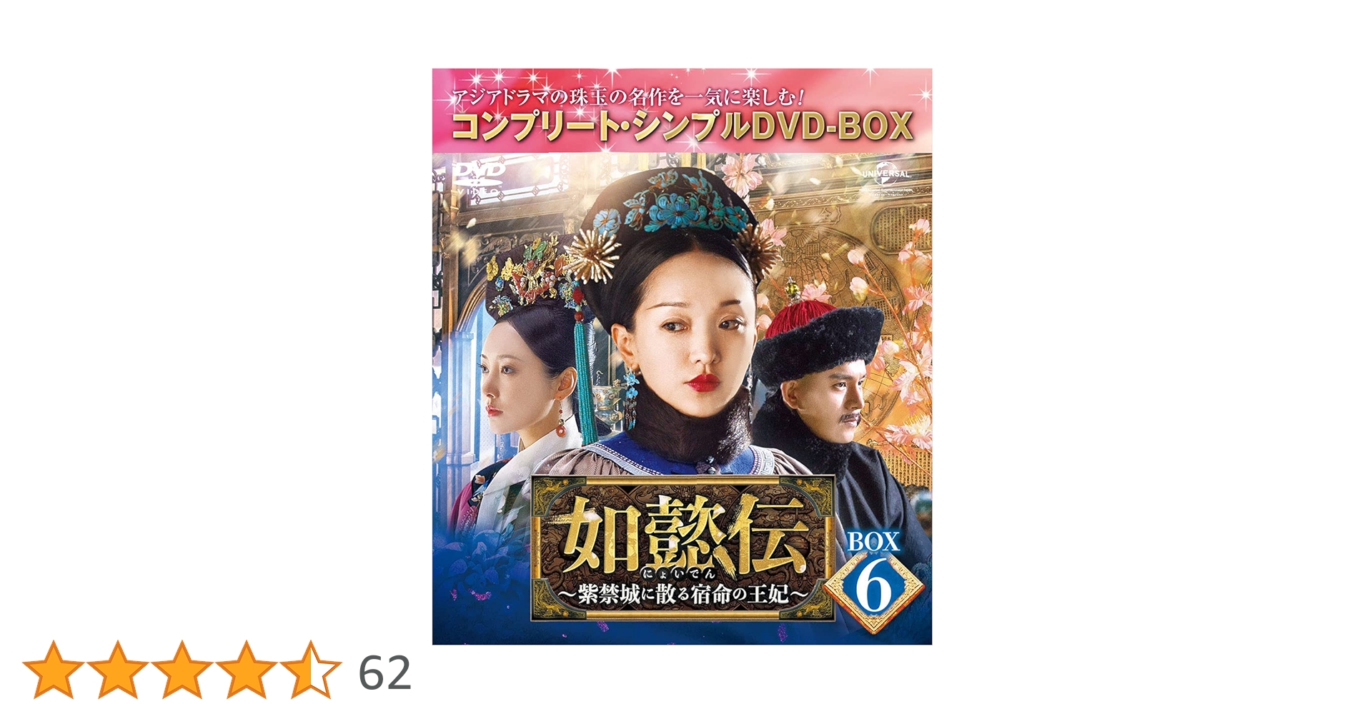 全44巻セット 如懿伝 紫禁城に散る宿命の王妃 韓国ドラマ DVD Amazon.co.jp: 如懿伝~紫禁城に散る宿命の王妃~ BOX6(コンプリート