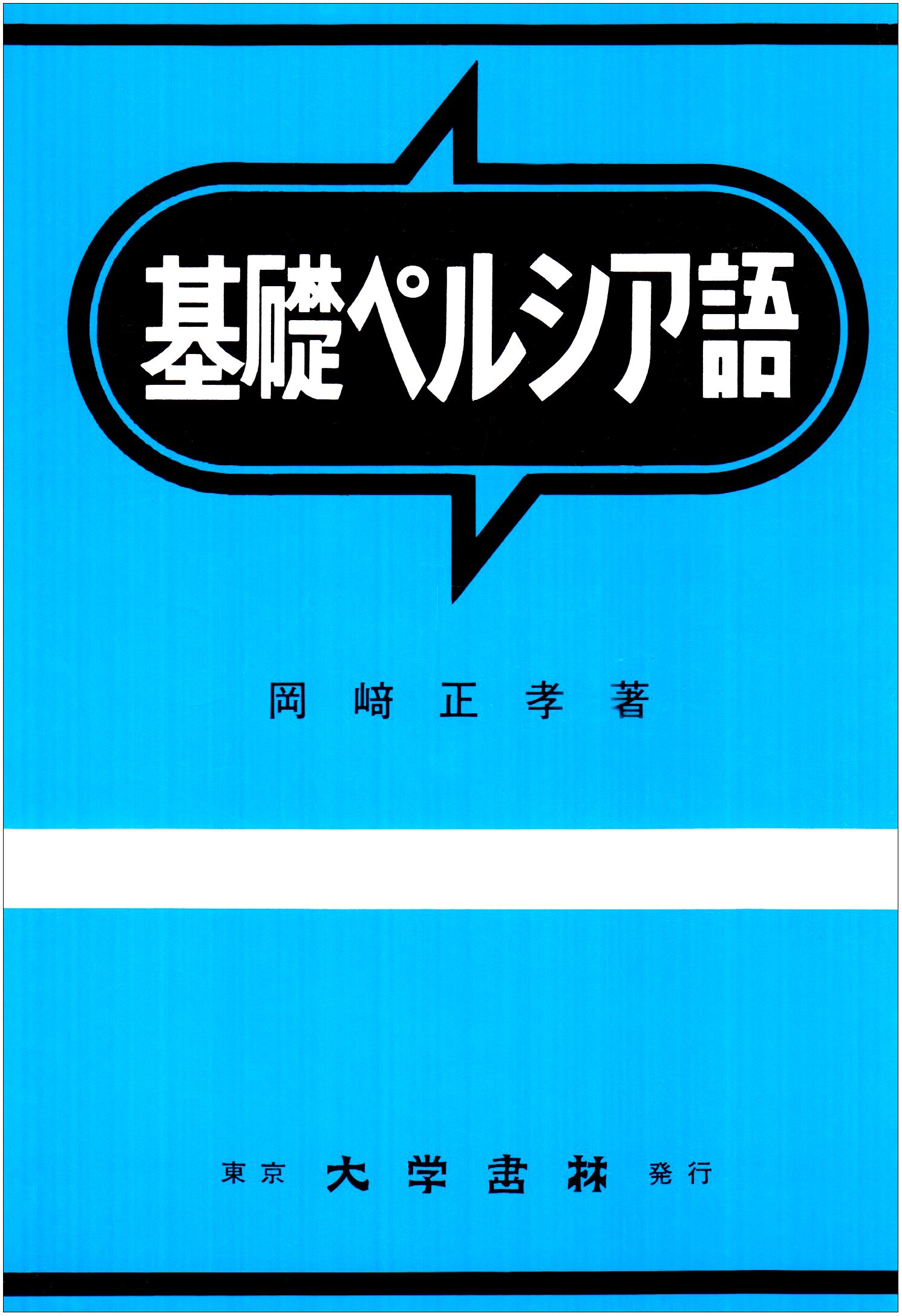基礎ペルシア語   /大学書林/岡〓正孝（単行本） Amazon.co.jp: 基礎ペルシア語 : 岡崎 正孝: 本