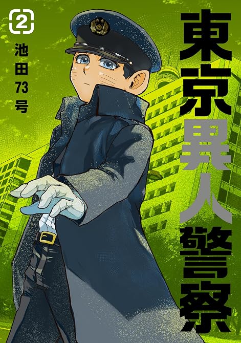 『東京異人警察 2』の表紙イラスト 電子書籍 漫画