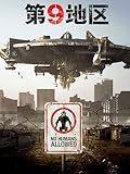 第9地区 (字幕版)