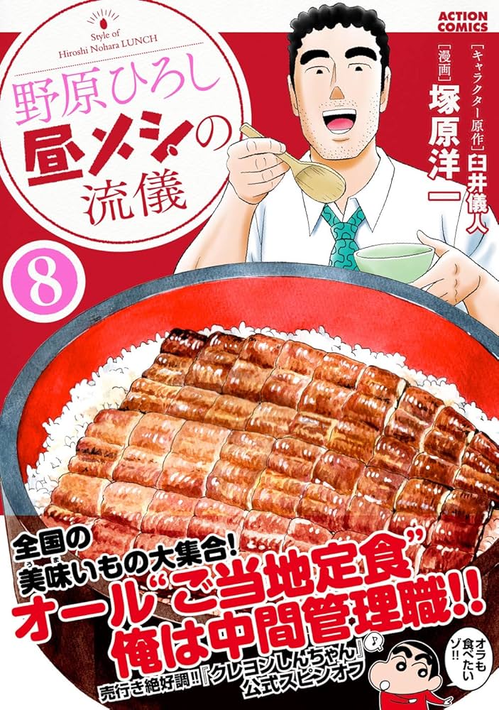 野原ひろし 昼メシの流儀(8) (アクションコミックス(月刊