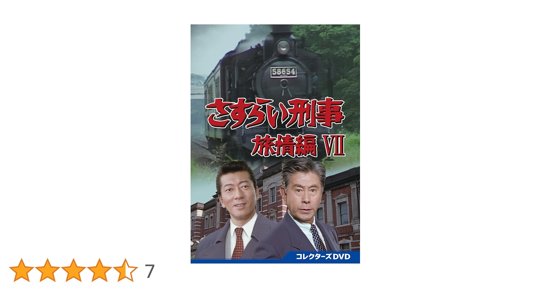 Amazon.co.jp: さすらい刑事旅情編Ⅶ コレクターズDVD [DVD