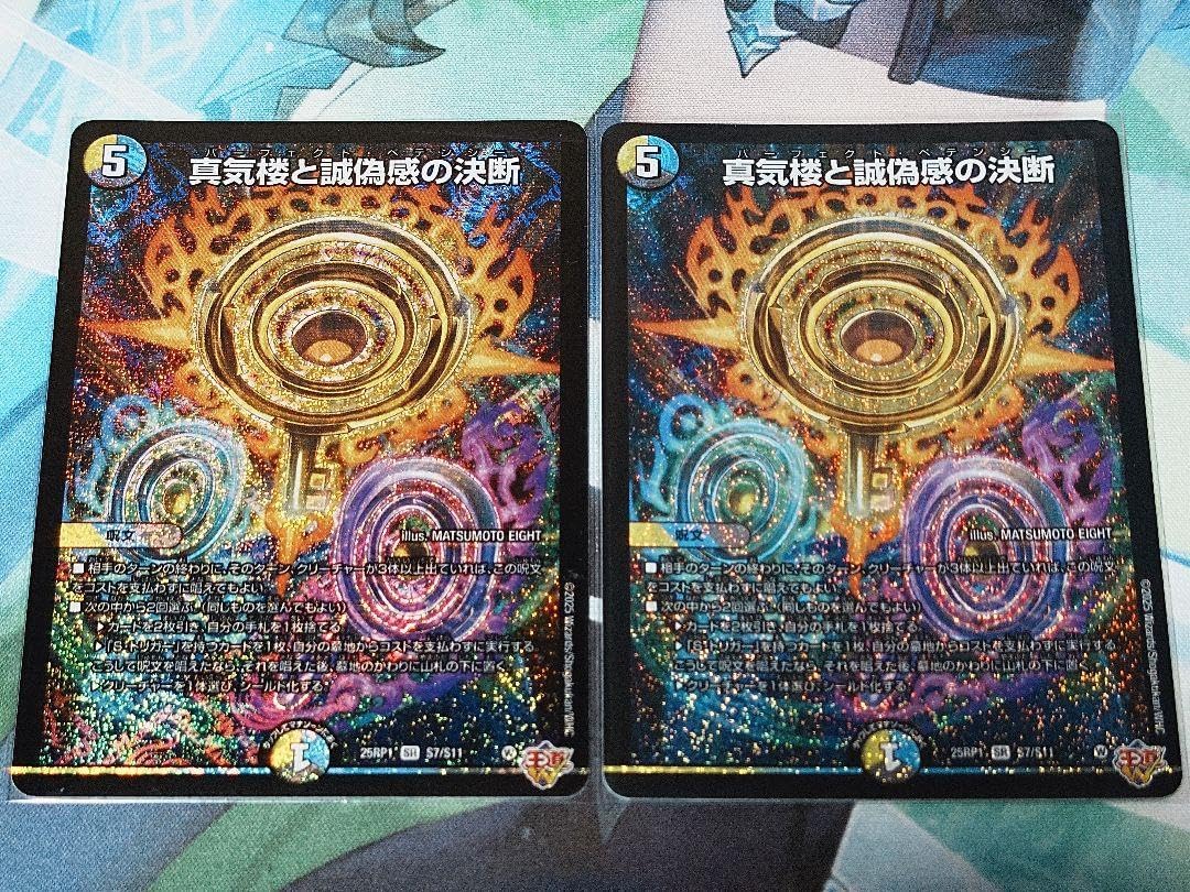 マスターズ 真気楼と誠偽感の決断 パーフェクト ペテンシー 2枚セット