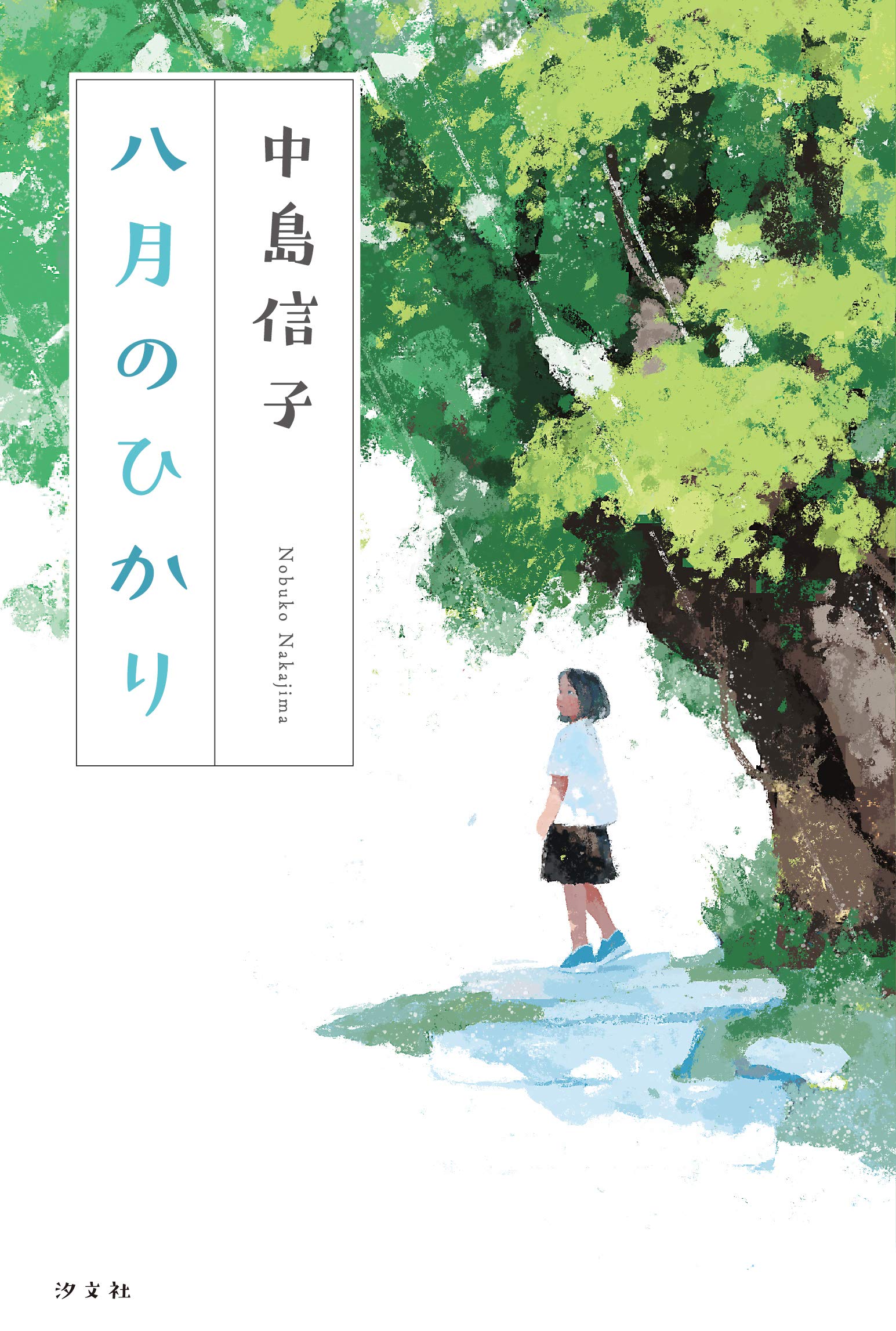 八月のひかり | 中島 信子 |本 | 通販 | Amazon