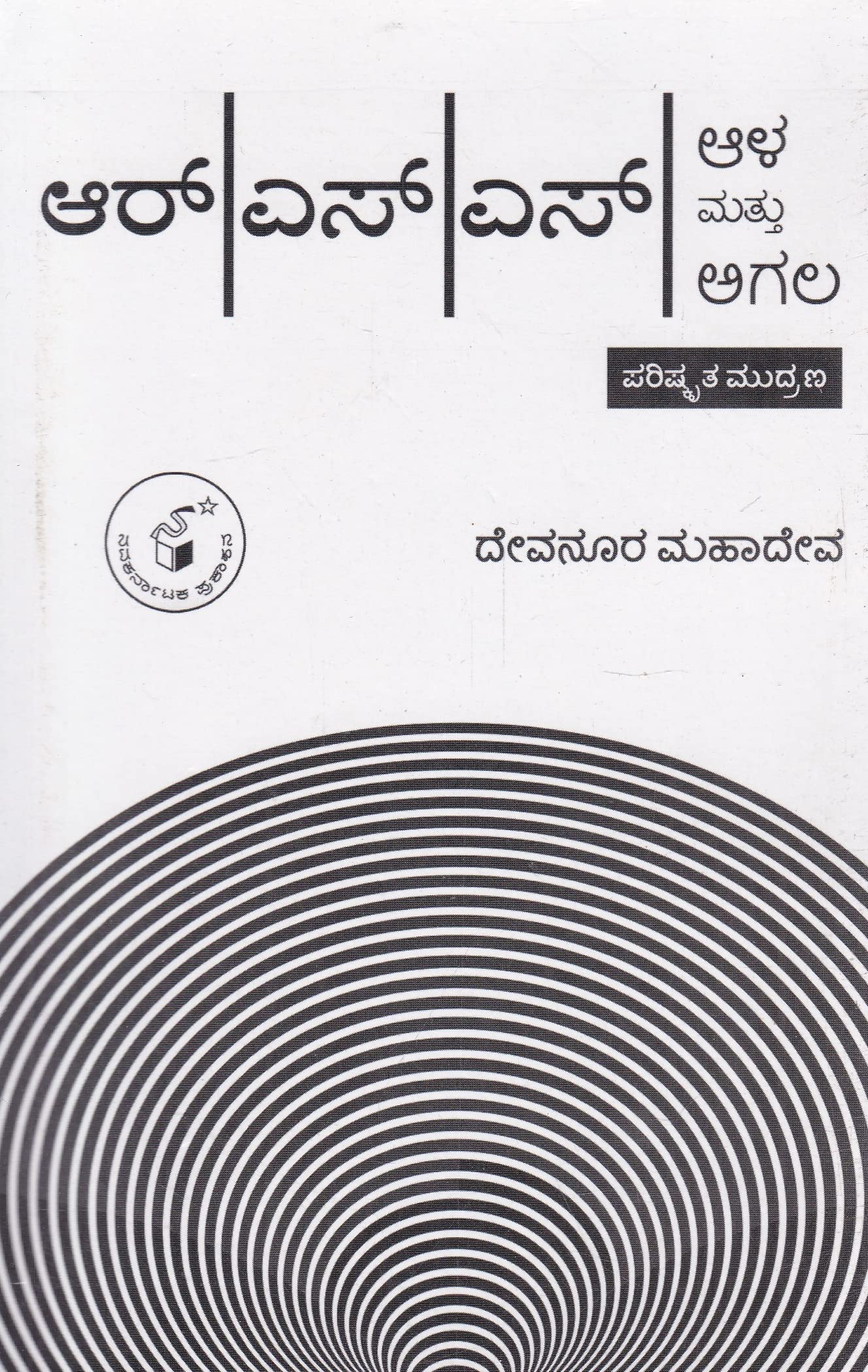 Amazon.in: Buy RSS Aala Mattu Agala with Complimentary DVD Book Online at  Low Prices in India | RSS Aala Mattu Agala with Complimentary DVD Reviews &  Ratings