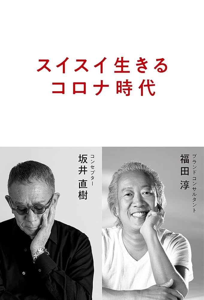 アフターコロナの時代の生き方 理念経営実戦のすすめ（単行本（ソフトカバー）） Amazon.co.jp: 【無料冊子版】アフターコロナ時代 「SNS」で夢を