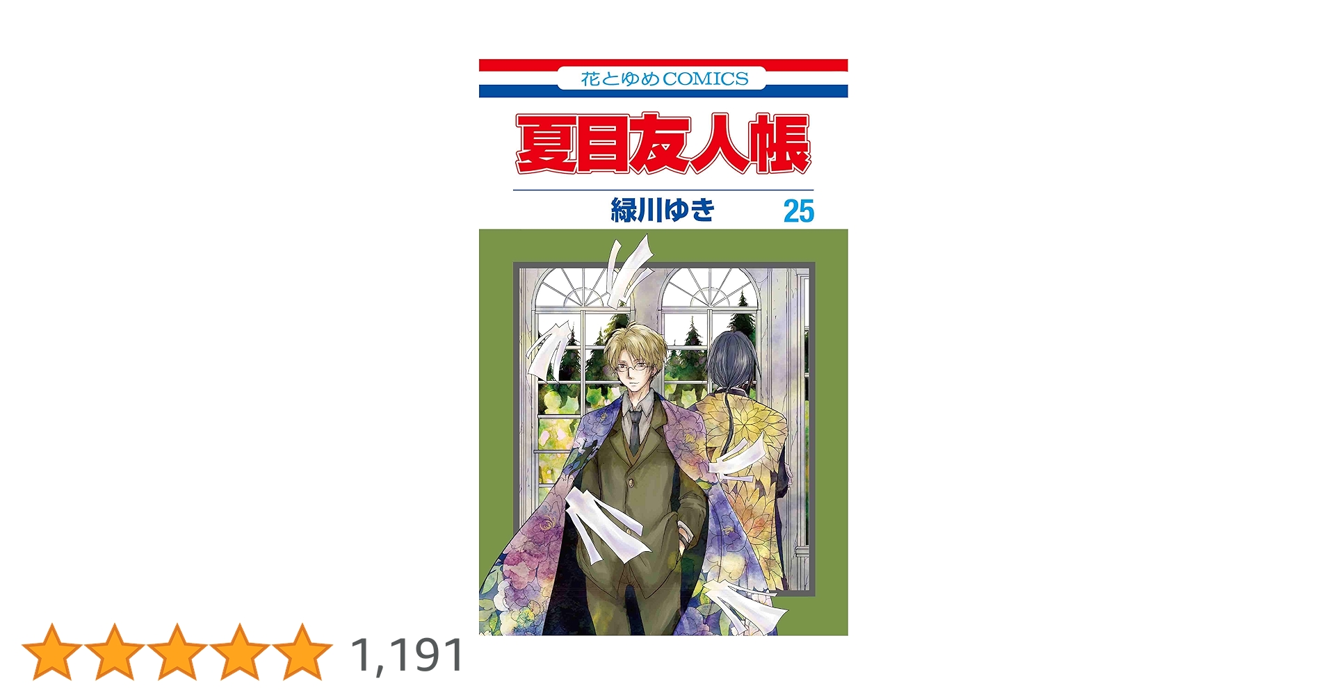 夏目友人帳　全巻　緑川ゆき Amazon.co.jp: 夏目友人帳 1-25巻 新品セット : ゆき, 緑川: 本