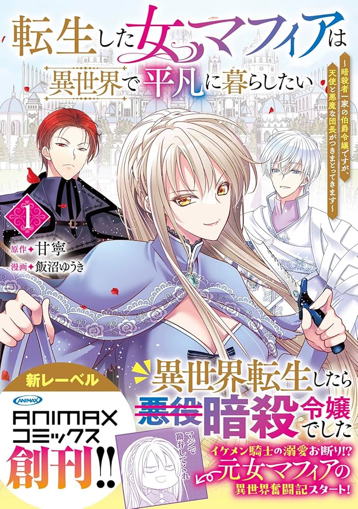 転生した女マフィアは異世界で平凡に暮らしたい 3 コミック】転生した女マフィアは異世界で平凡に暮らしたい(3