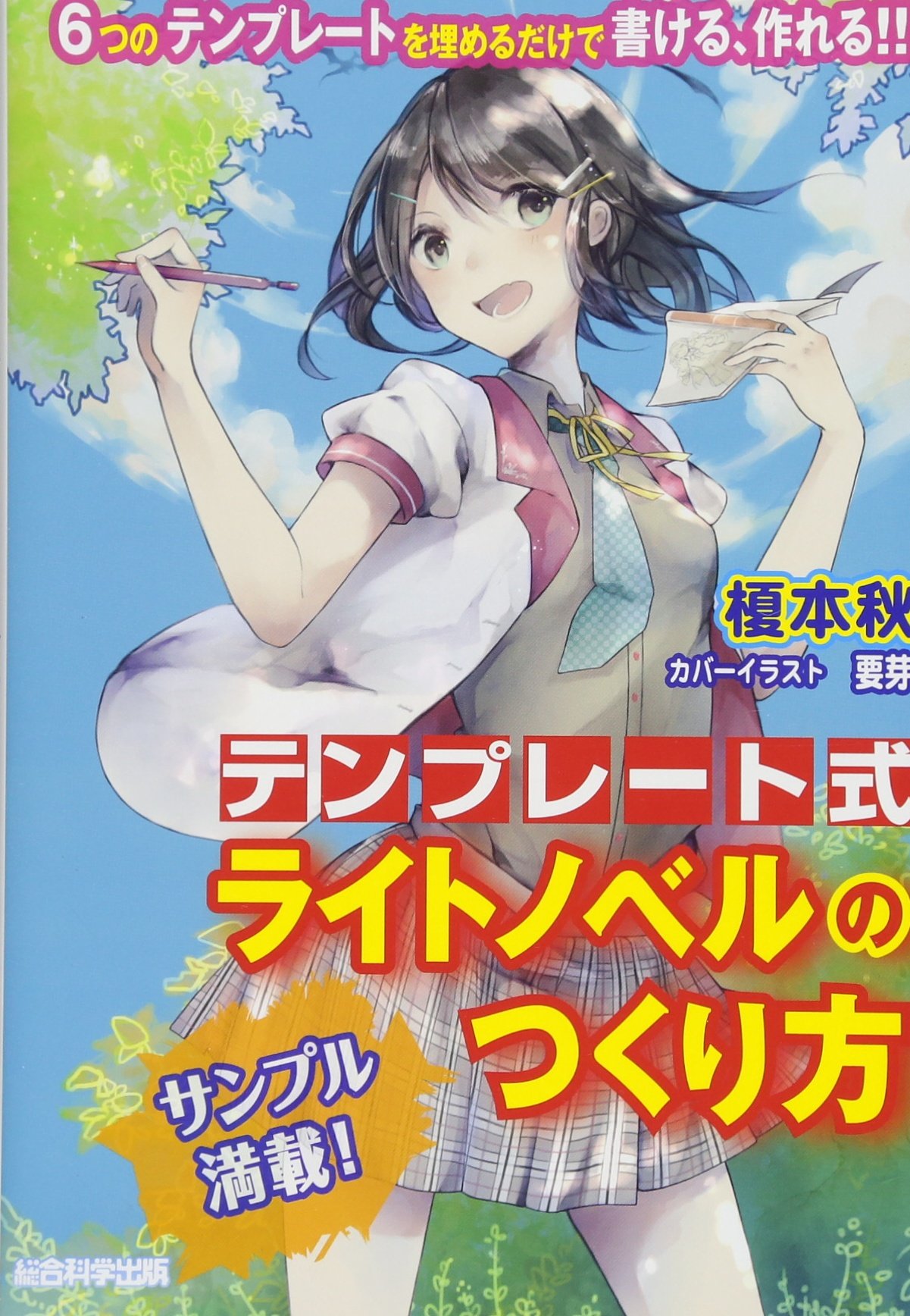 テンプレート式 ライトノベルのつくり方 榎本 秋 配送料無料