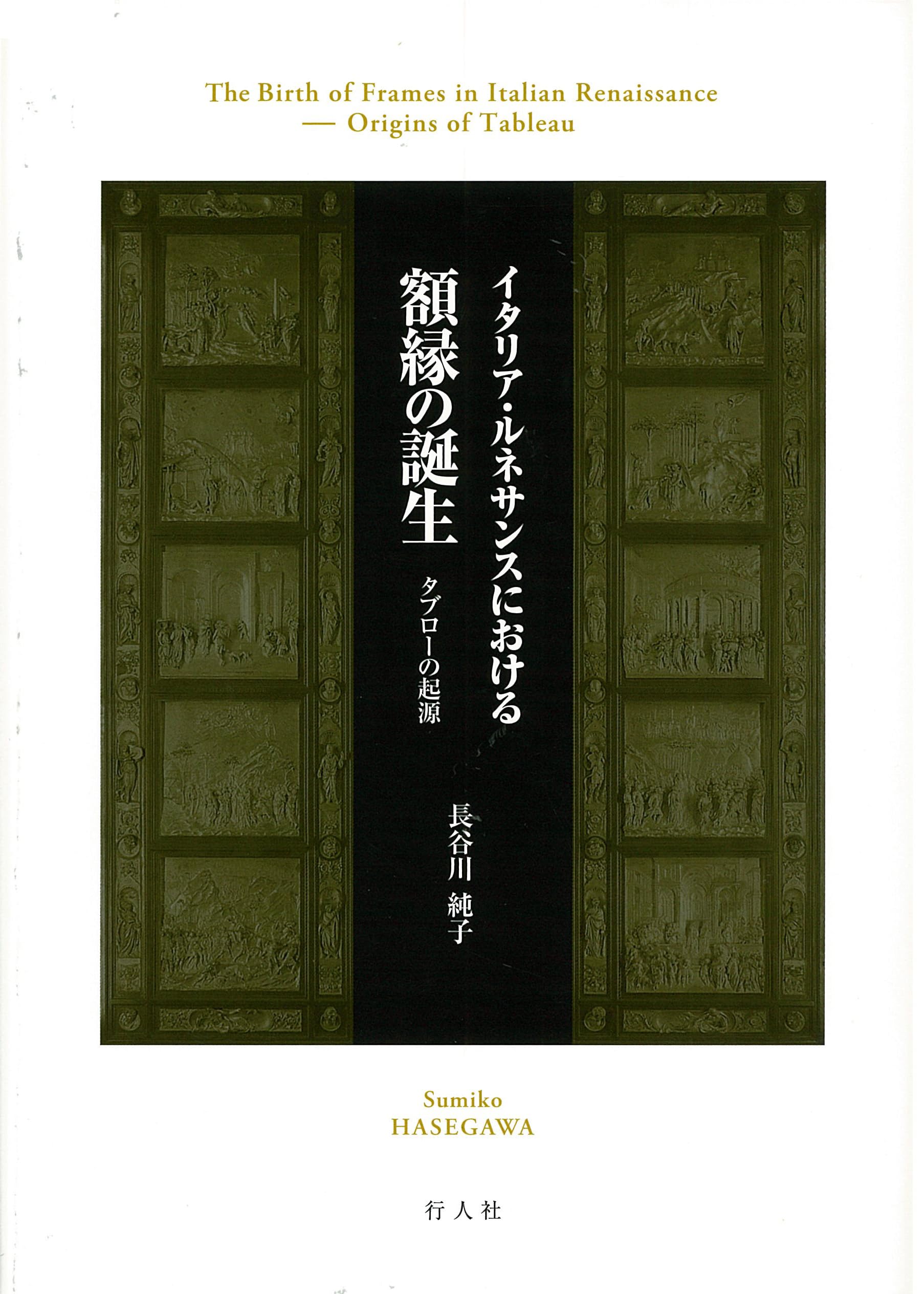 Amazon.co.jp: イタリア・ルネサンスにおける額縁の誕生―タブローの