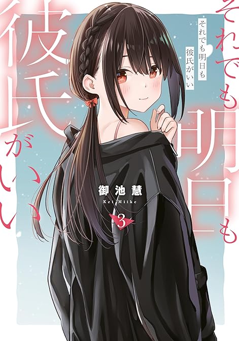 『それでも明日も彼氏がいい（３）』の表紙イラスト 電子書籍 漫画