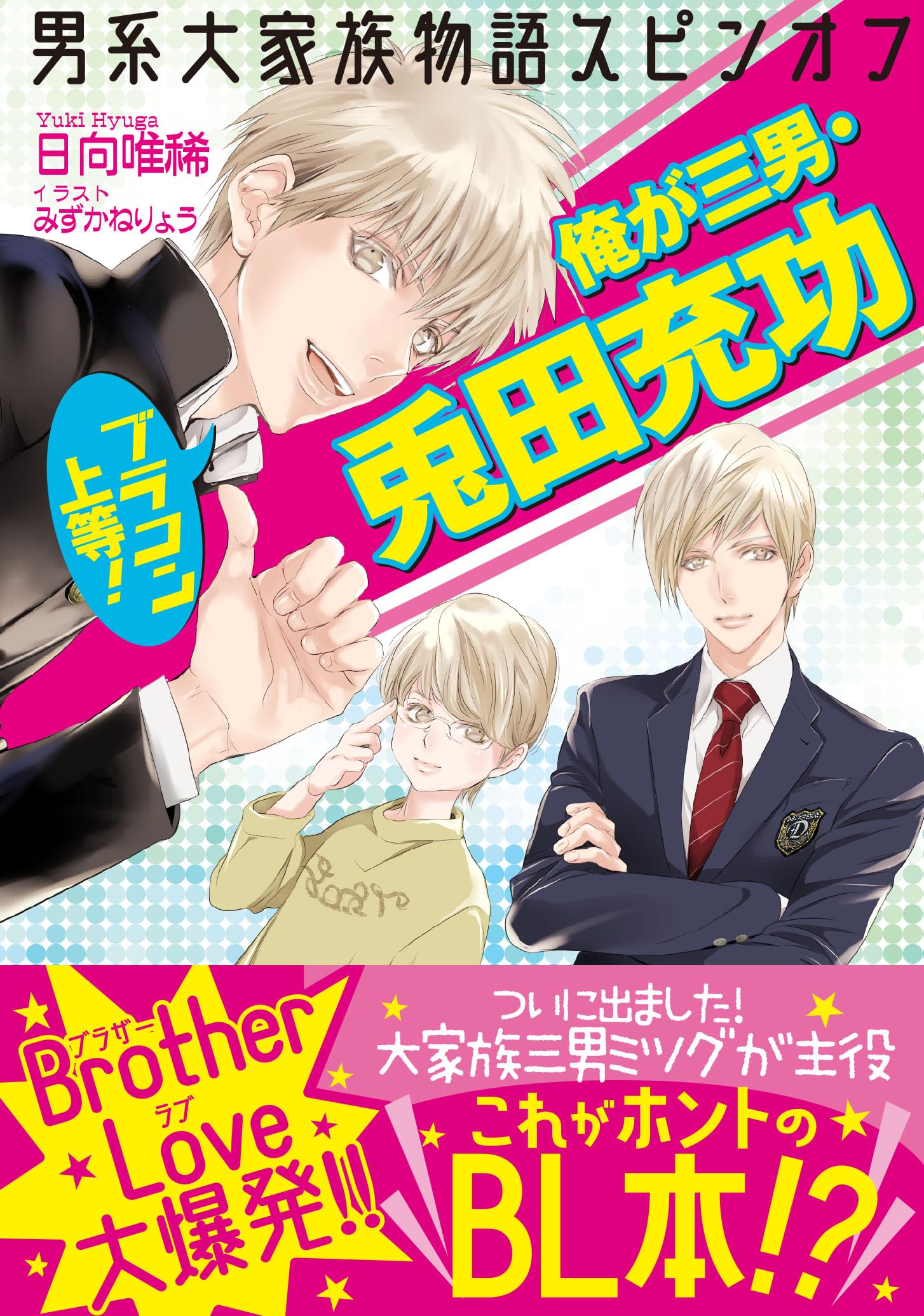 男系大家族物語スピンオフ ブラコン上等！ 俺が三男・兎田充功