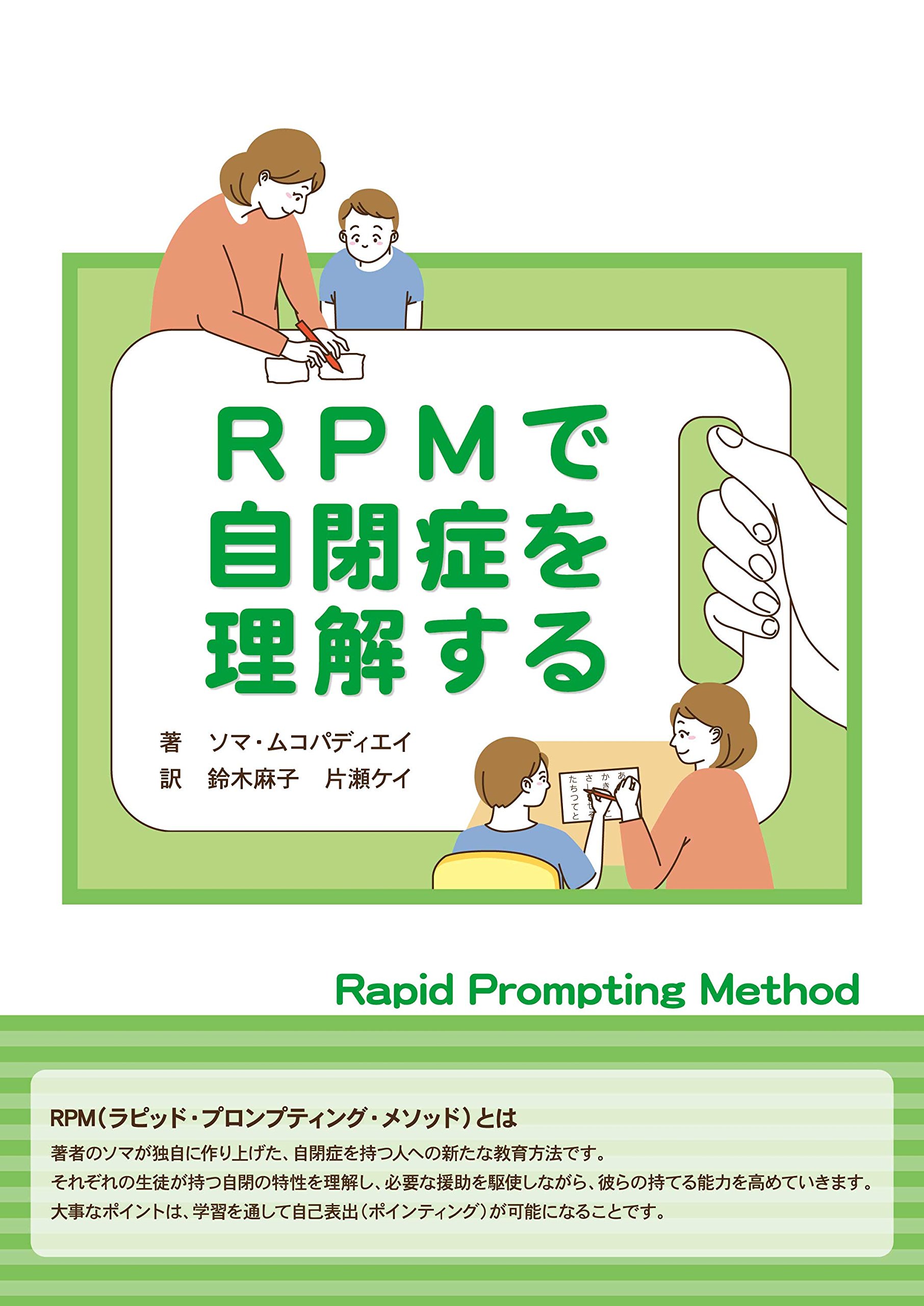 Amazon.co.jp: RPMで自閉症を理解する : ソマ・ムコパディエイ