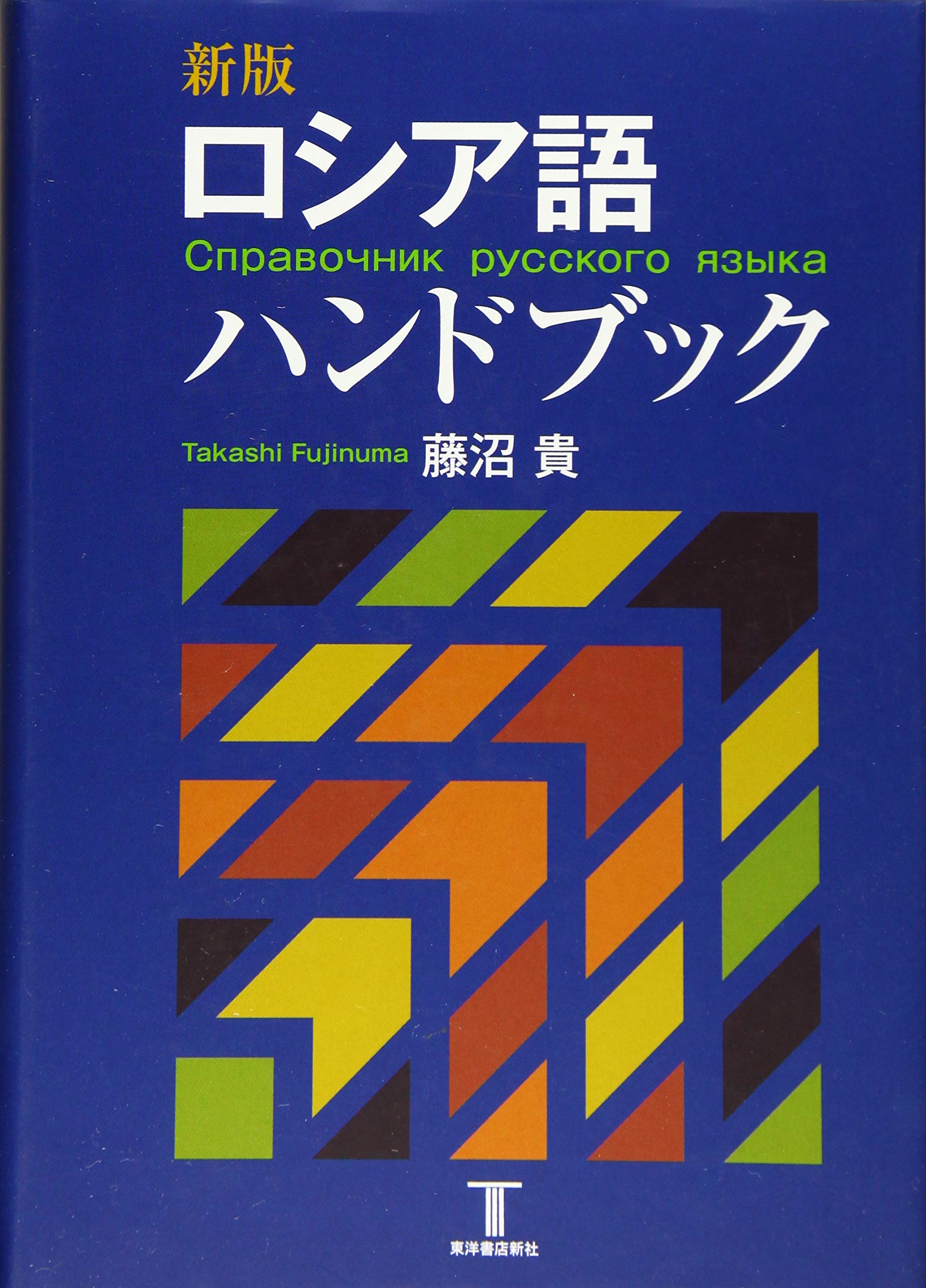 ロシア語ハンドブック 新版 | 藤沼 貴 |本 | 通販 | Amazon