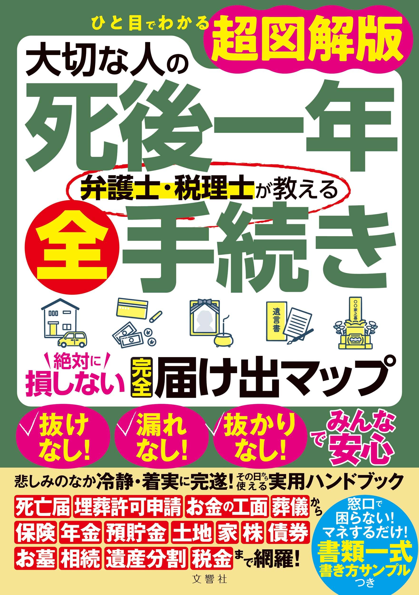 ひと目でわかる超図解版 大切な人の死後一年 弁護士・税理士が教える全