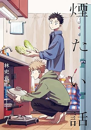 煙たい話 7【単行本版】 煙たい話【単行本版】 (熱帯COMICS)