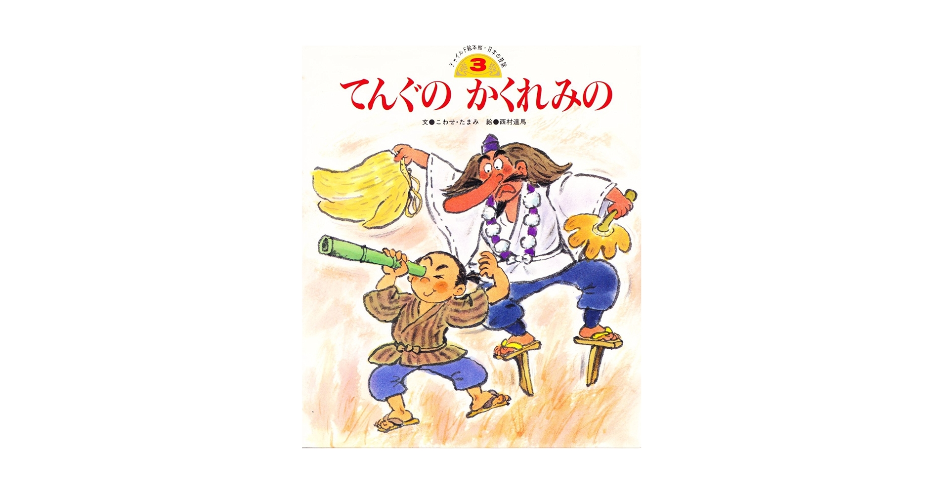 Amazon.co.jp: てんぐのかくれみの (チャイルド絵本館 日本の