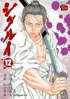 シグルイ　12 (チャンピオンREDコミックス)