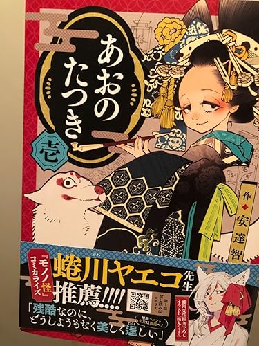 あおのたつき (1) (ゼノンコミックス BD) | 安達智 |本 | 通販 | Amazon