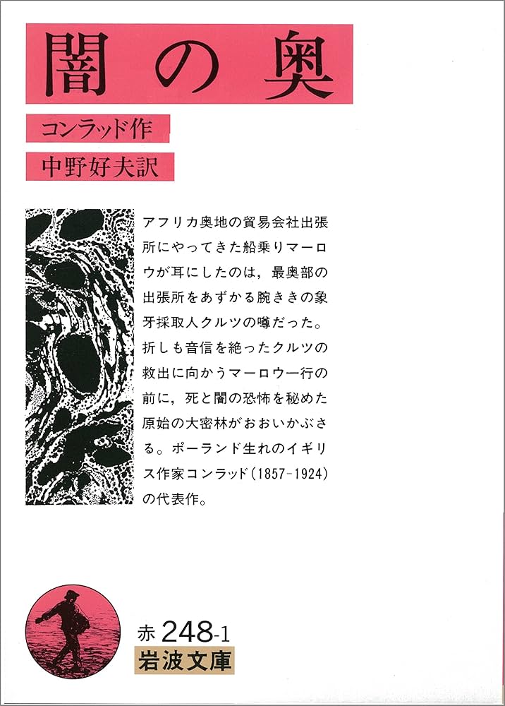 『闇の奥』の奥―コンラッド/植民地主義/アフリカの重荷 闇の奥」の奥: コンラッド・植民地主義・アフリカの重荷 | 藤永