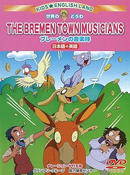 Amazon.co.jp: KID☆ENGLISHLAND [ブレーメンの音楽隊] [DVD] : 中村