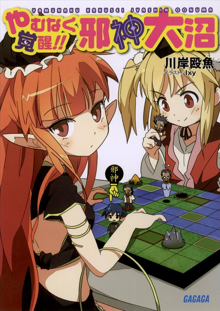 邪神大沼 文庫 全8巻完結セット (ガガガ文庫) 中古】邪神大沼 文庫 全8巻完結セット (ガガガ文庫) Amazon.co