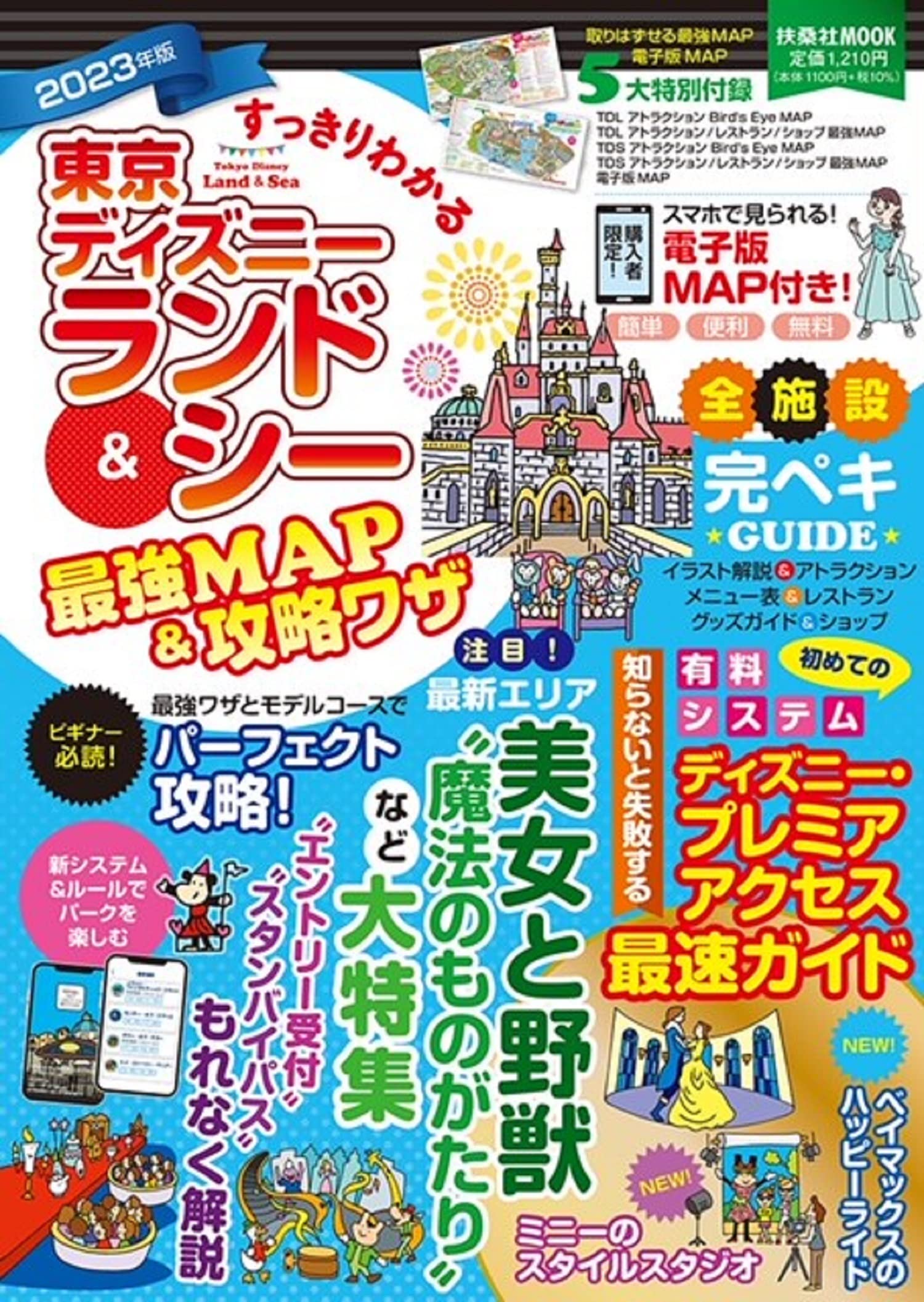 すっきりわかる 東京ディズニーランド シー最強map 攻略ワザ 23年版 扶桑社ムック 最強map 攻略ワザ調査隊 本 通販 Amazon