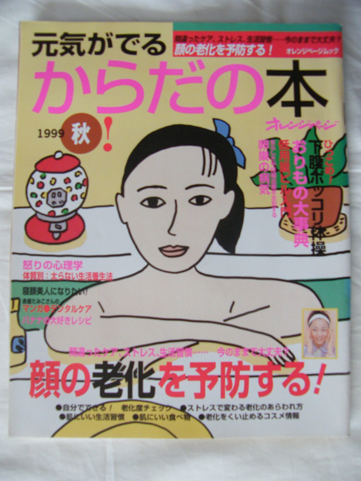 元気がでるからだの本 1999秋号 81C7oXM8f7L.jpg