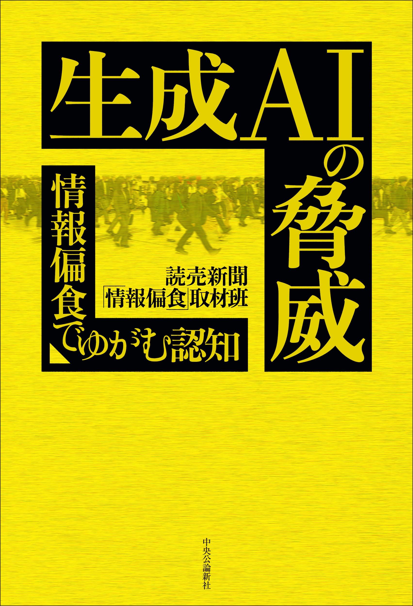 Amazon.co.jp: 生成AIの脅威-情報偏食でゆがむ認知 (単行本) : 読売
