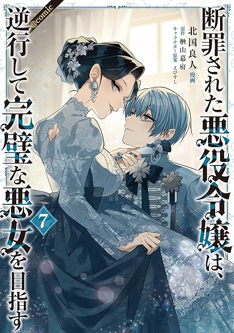 『断罪された悪役令嬢は、逆行して完璧な悪女を目指す@COMIC 第7巻』の表紙イラスト 電子書籍 漫画