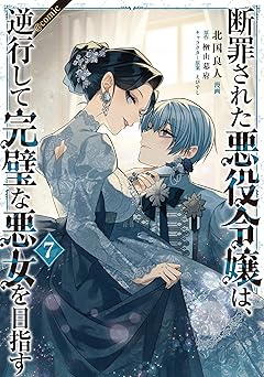 断罪された悪役令嬢は、逆行して完璧な悪女を目指す@COMIC 第7巻