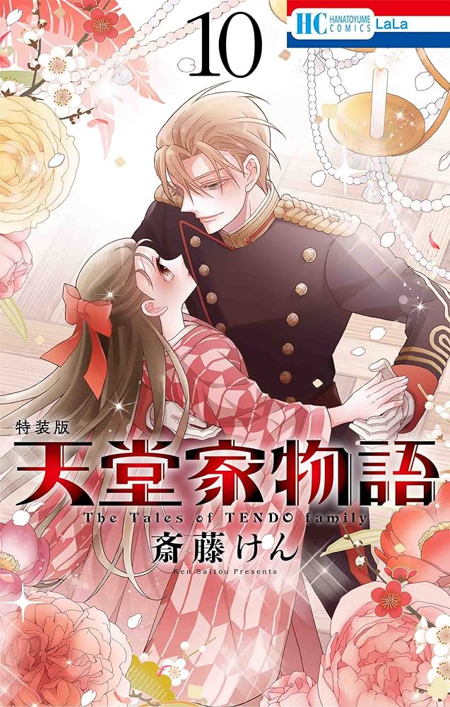 天堂家物語 1-11巻 初版セット Amazon.co.jp: 天堂家物語 1 (花