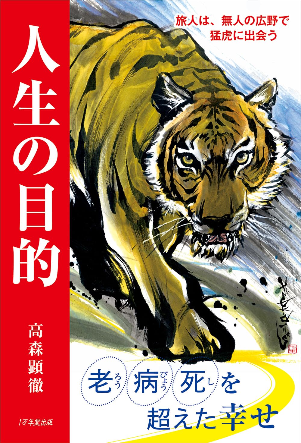 人生の目的 旅人は、無人の広野で猛虎に出会う | 高森顕徹 |本 | 通販