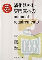 消化器外科専門医へのminimal requirements第3版　他 メジカルビュー社｜消化器外科｜消化器外科専門医へのminimal