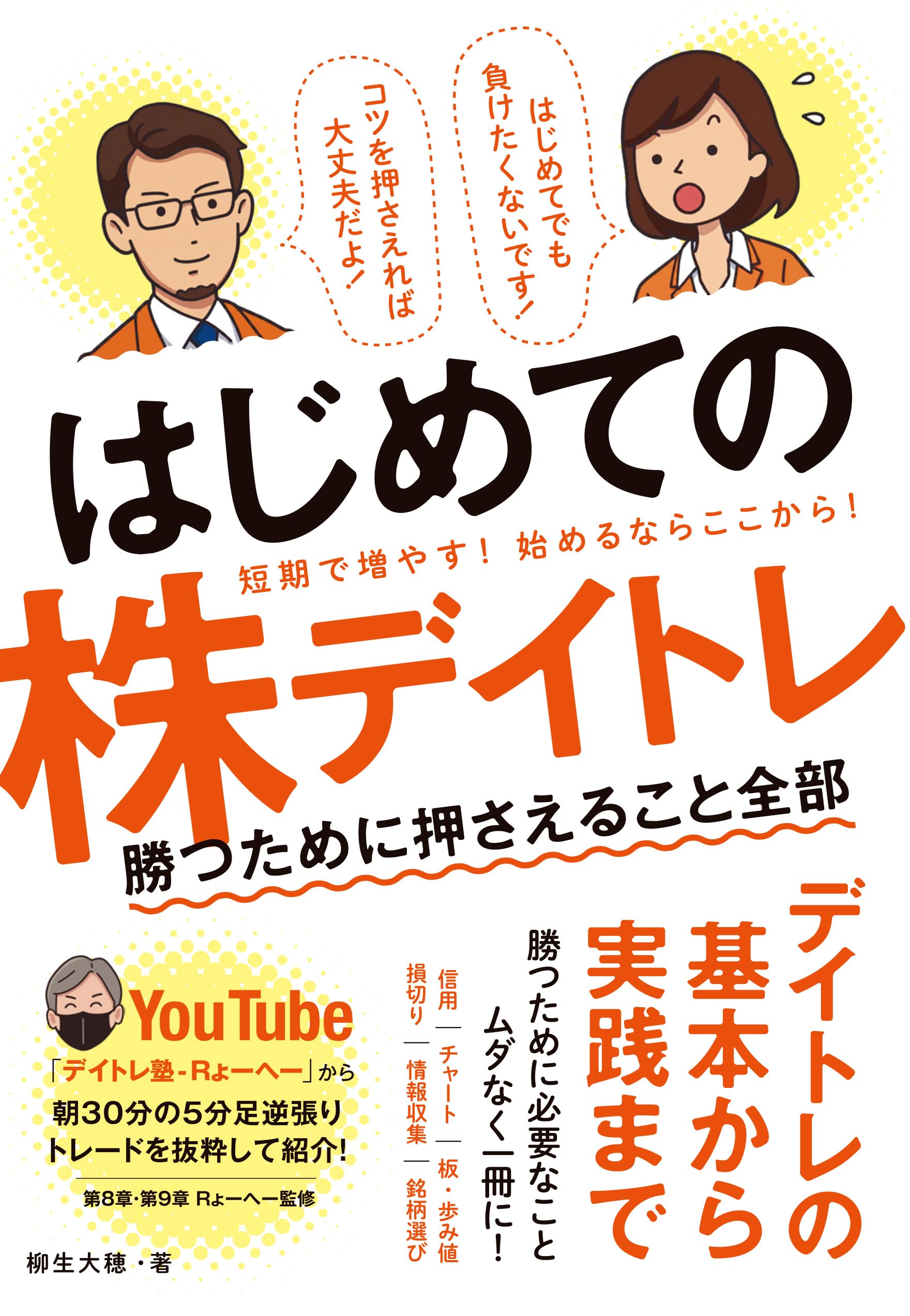 Amazon.co.jp: はじめての株デイトレ 勝つために押さえること全部