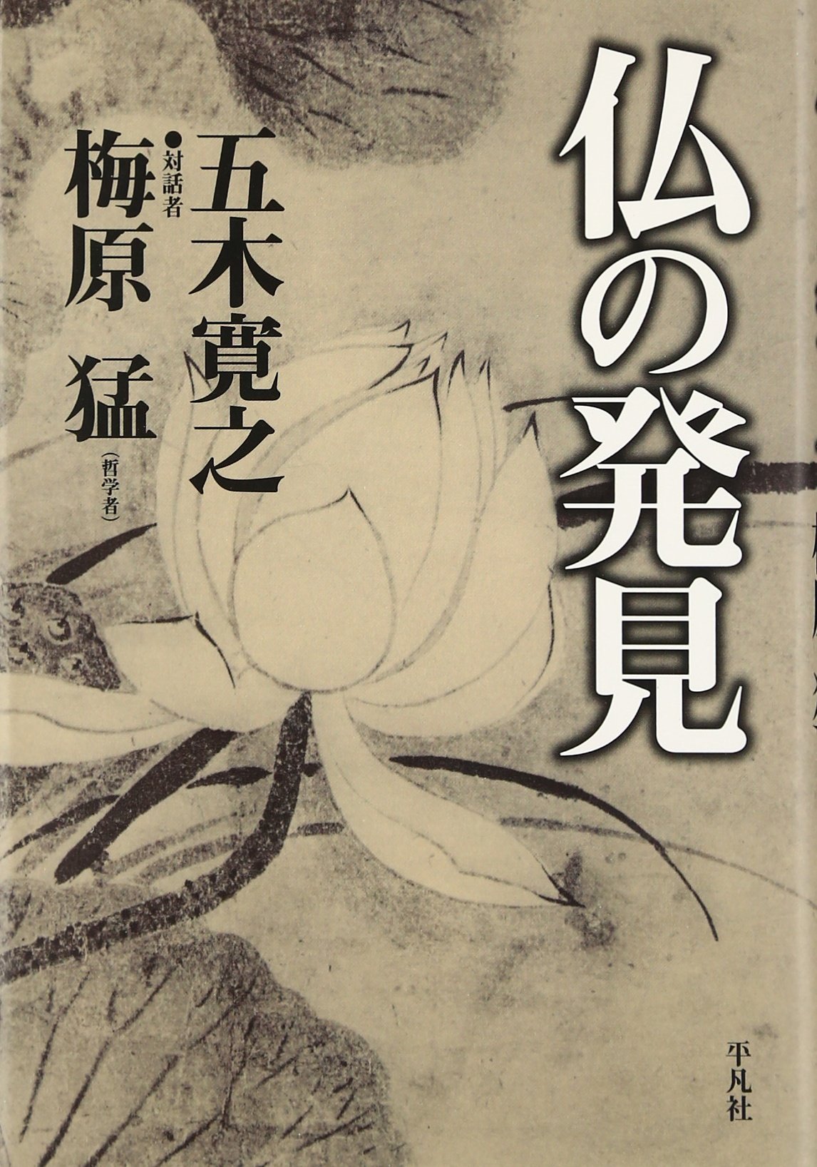 仏の発見 | 五木 寛之, 梅原 猛 |本 | 通販 | Amazon