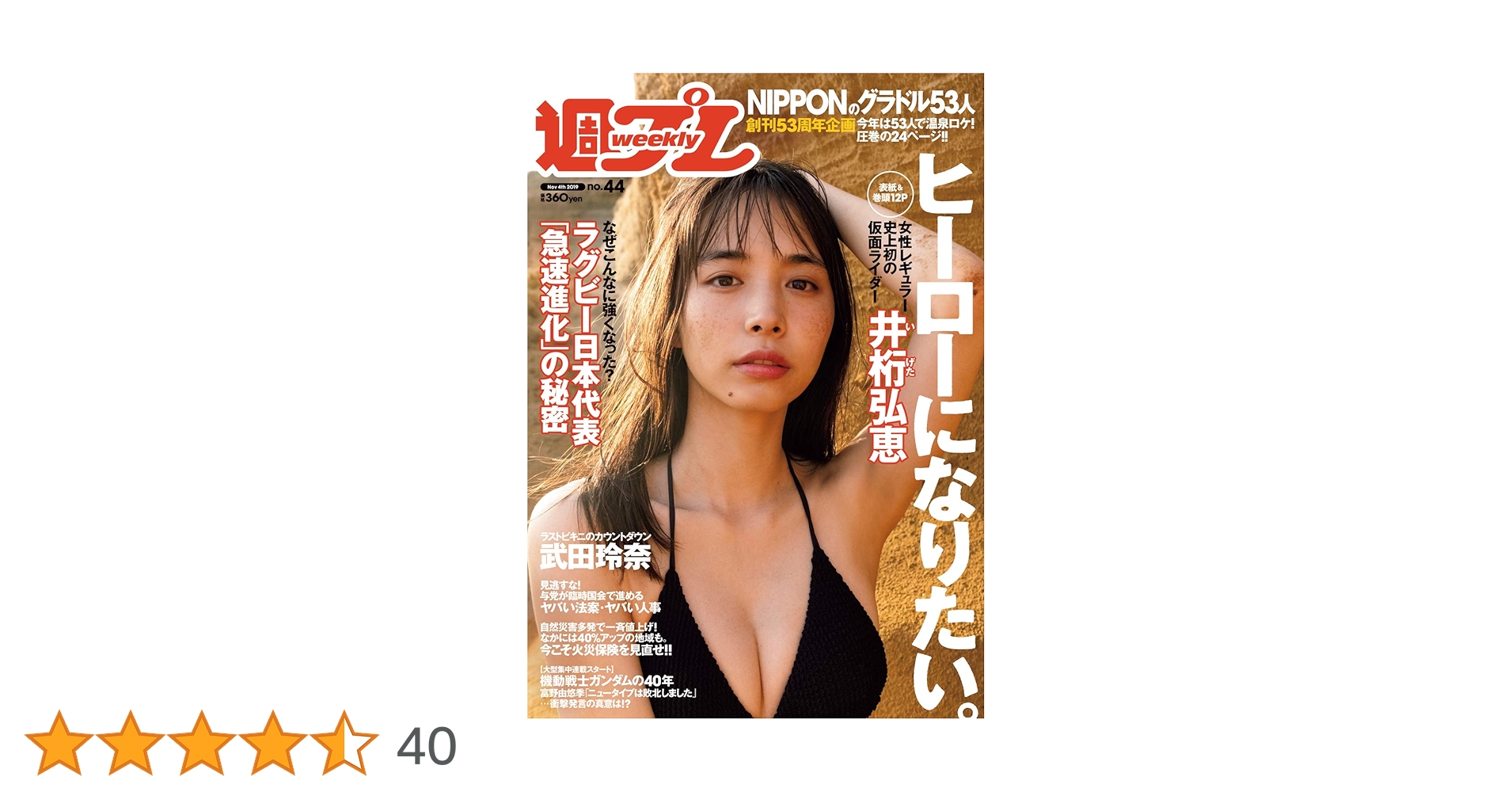 Amazon.co.jp: 週プレNo.44 11/4号 [雑誌] eBook : 集英社